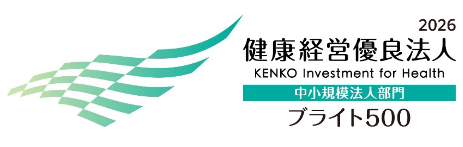 健康経営優良法人2026（中小規模法人部門（ブライト500））